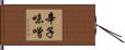 辛子味噌 Hand Scroll