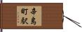 辛島町駅 Hand Scroll