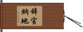辞官納地 Hand Scroll