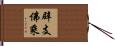 辟支佛乘 Hand Scroll
