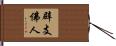辟支佛人 Hand Scroll