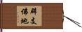 辟支佛地 Hand Scroll