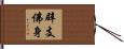 辟支佛身 Hand Scroll