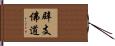 辟支佛道 Hand Scroll