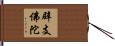 辟支佛陀 Hand Scroll