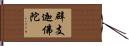 辟支迦佛陀 Hand Scroll