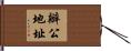 辦公地址 Hand Scroll