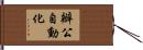 辦公自動化 Hand Scroll