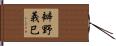 辧野義巳 Hand Scroll