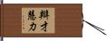 辯才慧力 Hand Scroll