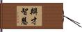 辯才智慧 Hand Scroll