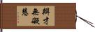 辯才無礙慧 Hand Scroll