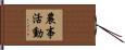 農事活動 Hand Scroll