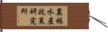 農林水産政策研究所 Hand Scroll