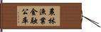 農林漁業金融公庫 Hand Scroll