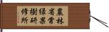 農林省常緑果樹研修所 Hand Scroll