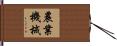 農業機械 Hand Scroll