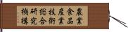 農業・食品産業技術総合研究機構 Hand Scroll