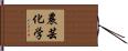 農芸化学 Hand Scroll