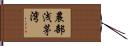 農部浅茅湾 Hand Scroll