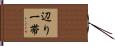 辺り一帯 Hand Scroll