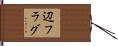 辺フラグ Hand Scroll