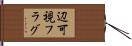 辺可視フラグ Hand Scroll