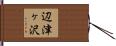 辺津ヶ沢 Hand Scroll