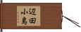 辺田小島 Hand Scroll