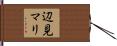辺見マリ Hand Scroll