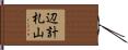 辺計札山 Hand Scroll