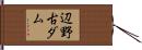 辺野古ダム Hand Scroll
