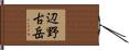 辺野古岳 Hand Scroll