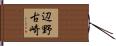 辺野古崎 Hand Scroll