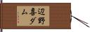 辺野喜ダム Hand Scroll