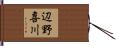 辺野喜川 Hand Scroll