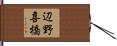 辺野喜橋 Hand Scroll