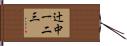 辻中一二三 Hand Scroll