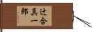 辻合真一郎 Hand Scroll