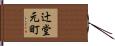辻堂元町 Hand Scroll