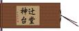 辻堂神台 Hand Scroll