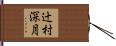 辻村深月 Hand Scroll