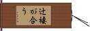 辻褄が合う Hand Scroll