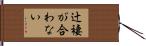 辻褄が合わない Hand Scroll