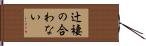 辻褄の合わない Hand Scroll