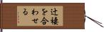 辻褄を合わせる Hand Scroll