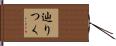 辿りつく Hand Scroll