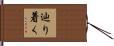 辿り着く Hand Scroll