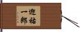 迎祐一郎 Hand Scroll