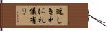 近しき中に礼儀有り Hand Scroll